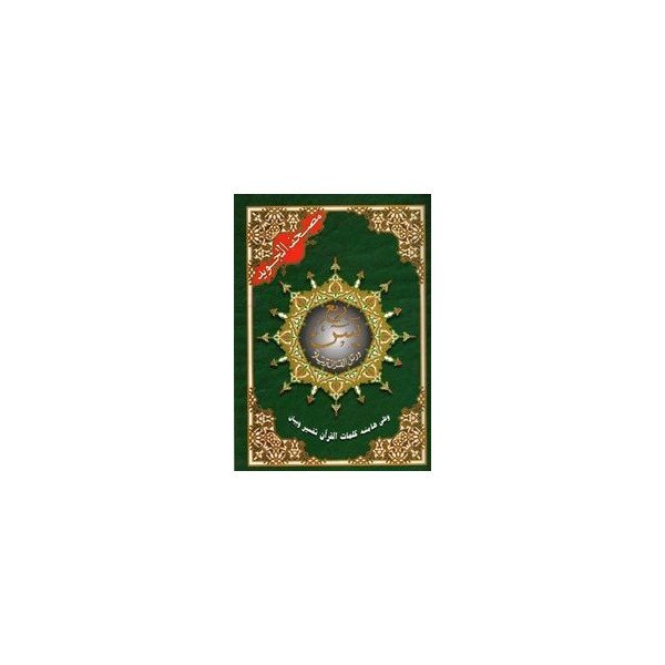 nas yassin coran al tajwid arabe hafs sourate yassine 224 sourate nas yassin coran al tajwid arabe hafs sourate yassine 224 sourate