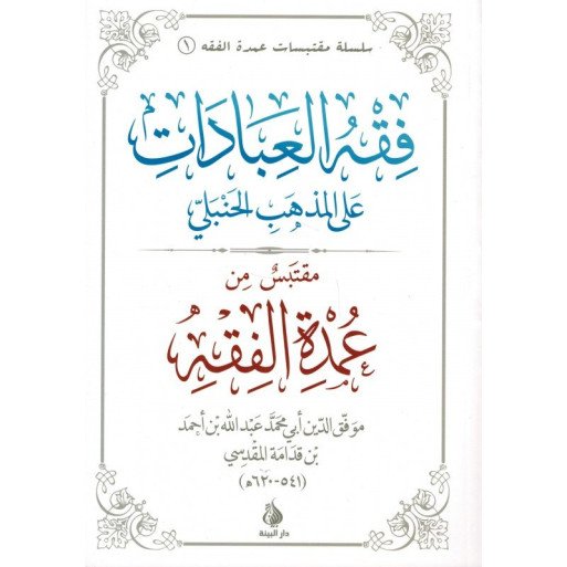 La jurisprudence des adorations selon le rite hanbalite - Omdat Al Fiqh - Français et Arabe - Edition Al Bayyinah