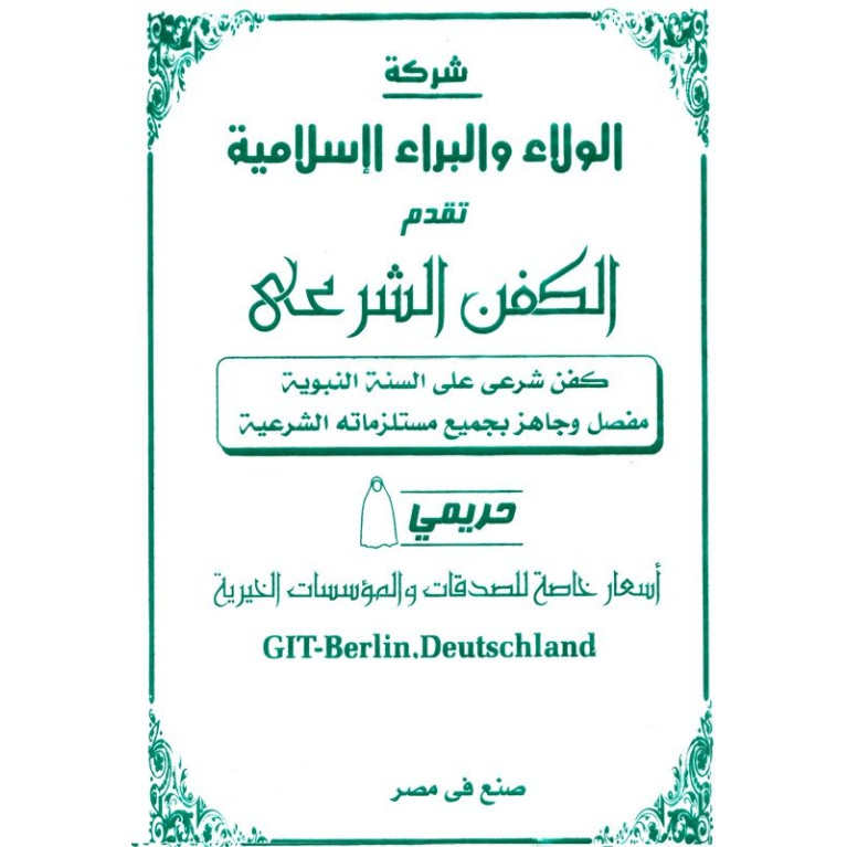 Linceul Mortuaire Musulman pour Femme - Kit Complet - Al Kafan Linceul Mortuaire Musulman pour Femme - Kit Complet - Al Kafan