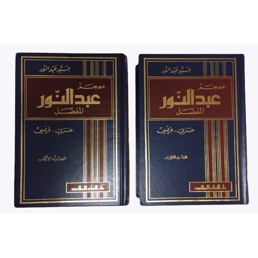 Dictionnaire Abdel-Nour Al-Mufassal - Détaillé (arabe-français) en 2 Vol, - Edition Dar El Ilm Lil Malayin