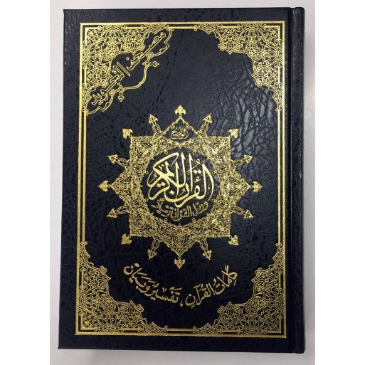 Coran Al-Tajwid - Arabe - Lecture Hafs - Format entre Moyen et de Poche - 12.5 X 17.5 cm