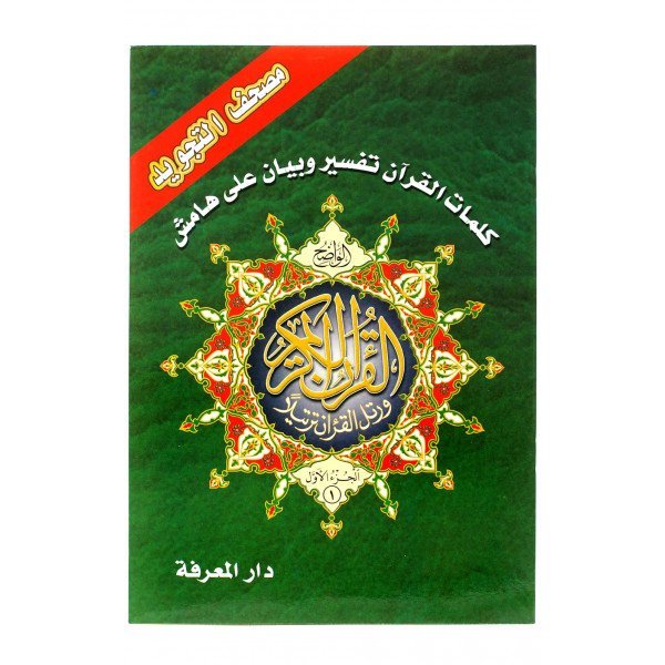 30 Grand Livrets du Coran Al-Tajwid - Pochette en Simili-Cuir - 2 Hizb par Livrets - Grands Formt 34x24 cm - 5983