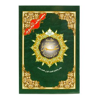 Coran Al-Tajwid Juz Amma - 17 X 24 cm - Edition Al Maarifa 