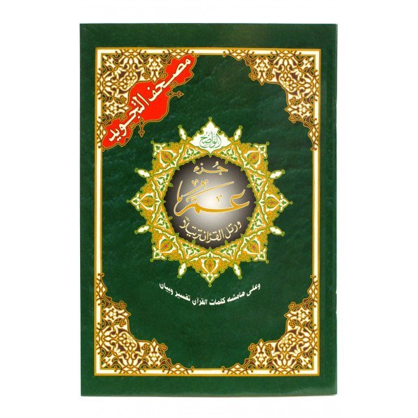Coran Al-Tajwid Juz Amma - 17 X 24 cm - Edition Al Maarifa 