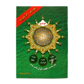 Coran Al-Tajwid en Arabe - Juz Qad Sami, Juz Tabarak, Juz 'Amma - 17 x 24 cm - Edition Al Maarifa