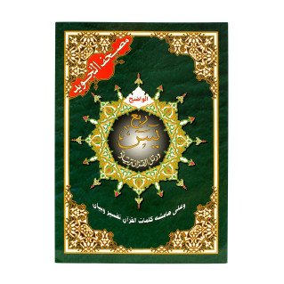 Coran Al-Tajwid - Arabe - Hafs - Sourate Yassine à Sourate An-Nas - 17 X 24 cm - Edition Al Maarifa