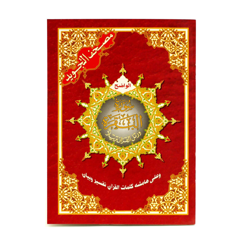 Coran Al-Tajwid Al Bakara - 17 x 24 cm - Edition Al Maarifa Coran Al-Tajwid Al Bakara - 17 x 24 cm - Edition Al Maarifa