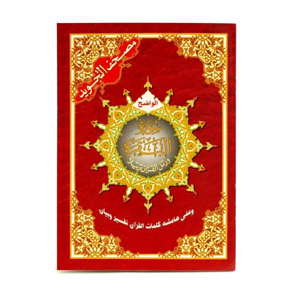 Coran Al-Tajwid Al Bakara - 17 x 24 cm - Edition Al Maarifa