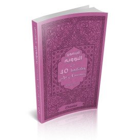 Les 40 Hadiths An-Nawawi - Mauve - Français et Arabe - Edition Orientica