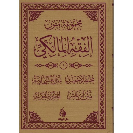 Série d'Epitres du Fiqh Malikite - Français et Arabe - Edition Al Bayyinah - 3645