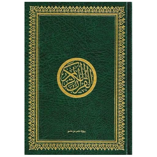 Le Saint Coran Arabe Hafs - Vert - Grand Format - 25.5 X 34.50 cm