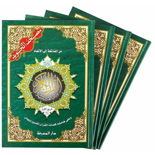 Coran Al-Tajwid Divisé 4 Parties - 17 X 24 cm - Edition Al Maarifa 