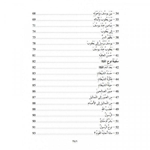 Apprendre l'arabe avec la vie des Prophètes - Kissassou N'Nabiyine - Edition La Madrassah