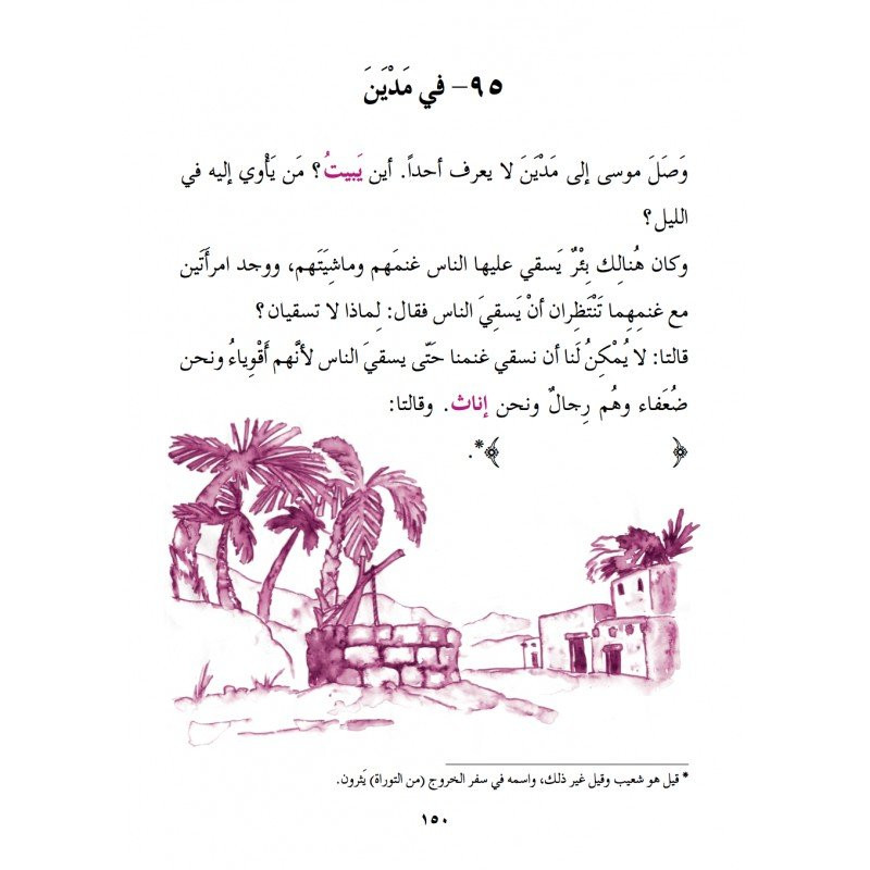 Apprendre l'arabe avec la vie des Prophètes - Kissassou N'Nabiyine - Edition La Madrassah Apprendre l'arabe avec la vie des Prophètes - Kissassou N'Nabiyine - Edition La Madrassah