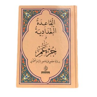 Al Qiraa Arabiya -Règles Baghdadia - Mustapha Mohamed El Gindi - Edition Ennour