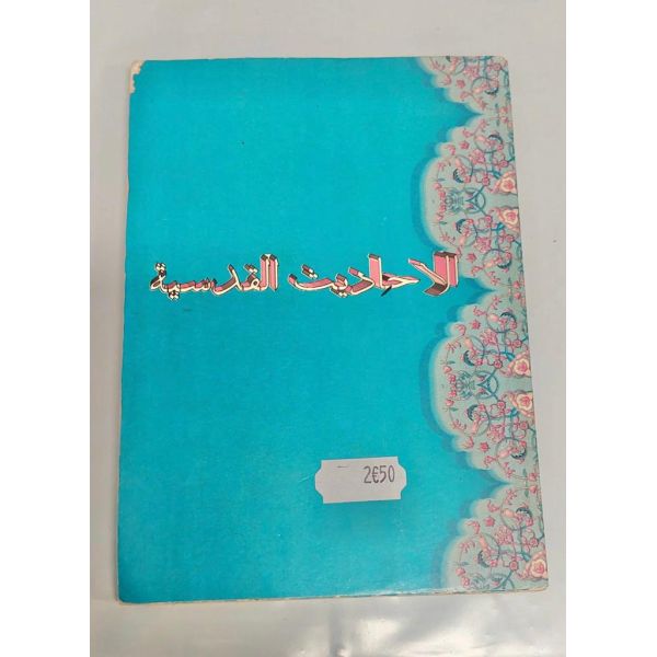 CODE : 5155 - Les Hadiths Quodoss - Edition Dar Al Fikr - Livre D'Occasion
