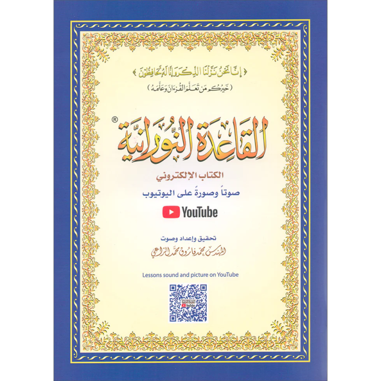 Qaida Nourania avec QR-Code Youtube - GRAND FORMAT- Qarid Nouranya - Edition Furqan