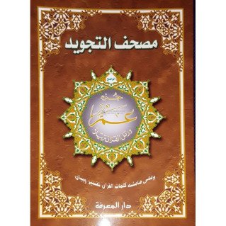 Coran Al-Tajwid Juz Amma en arabe - Grand Format - 24 x 34 cm - Edition Al Maarifa 