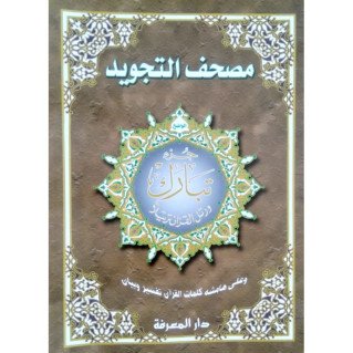 Coran Al-Tajwid Juz Tabarak en arabe - Grand Format- 24 x 34 cm - Edition Al Maarifa