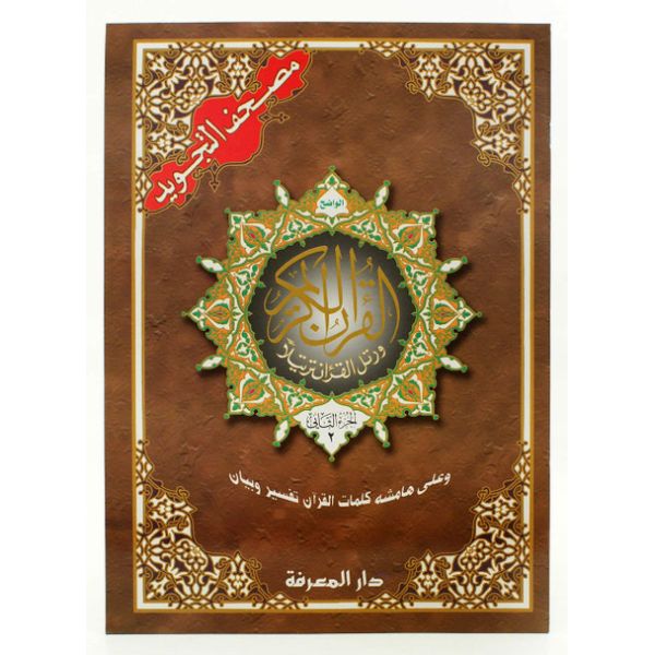 30 Grand Livrets du Coran Al-Tajwid - Pochette en Simili-Cuir - 2 Hizb par Livrets - Grands Formt 34x24 cm - 5983