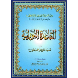 Qaida Nourania - GRAND FORMAT- Qarid Nouranya - Edition Furqan