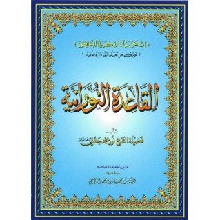 Qaida Nourania - GRAND FORMAT- Qarid Nouranya - Edition Furqan