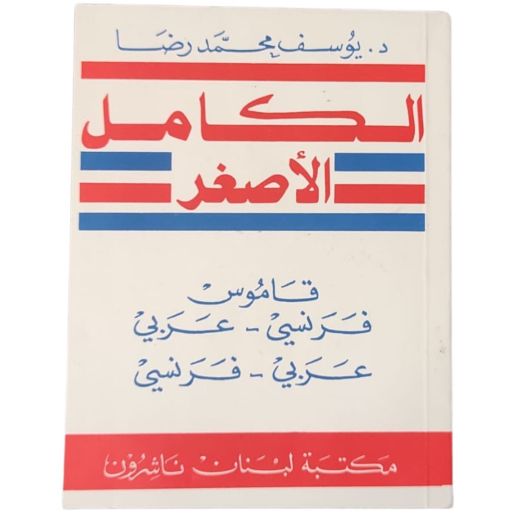 Mini AL KAMEL - Librairie du Liban Publishers