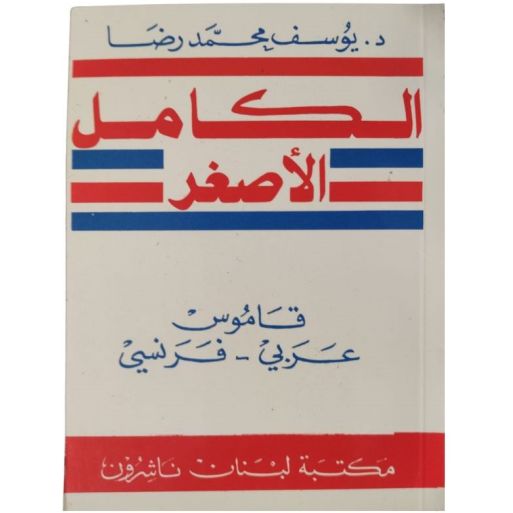 Mini AL KAMEL - Dictionnaire Français-Arabe - Librairie du Liban Publishers