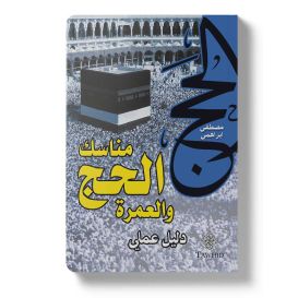 Hadj Et Umra Guide Pratique en Arabe Uniquement - Mostafa Brahami - Edition Tawhid