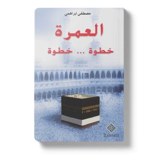 La Umra Pas a Pas Guide Pratique en Arabe Uniquement - Edition Tawhid