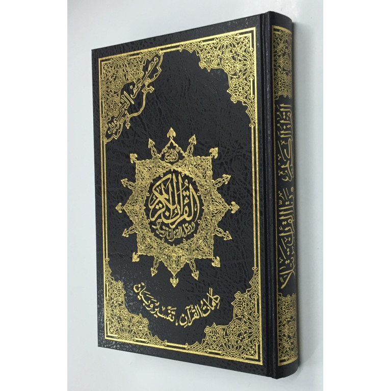 Coran Al-Tajwid et Tahfiz - Arabe - Lecture Hafs - Grand Format