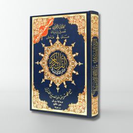 Coran Al-Tajwid - Arabe - Lecture Hafs - Format entre Moyen et de Poche - 12.5 X 17.5 cm - Edition Al Maarifa