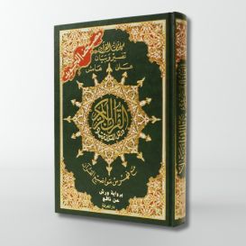 Coran Al-Tajwid - Arabe - Lecture Hafs - Format entre Moyen et de Poche - 12.5 X 17.5 cm - Edition Al Maarifa