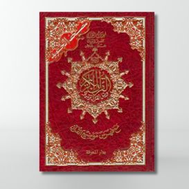 Coran Al-Tajwid - Arabe - Lecture Warch - Format Moyen - 14.5 X 20 cm - Edition Al Maarifa
