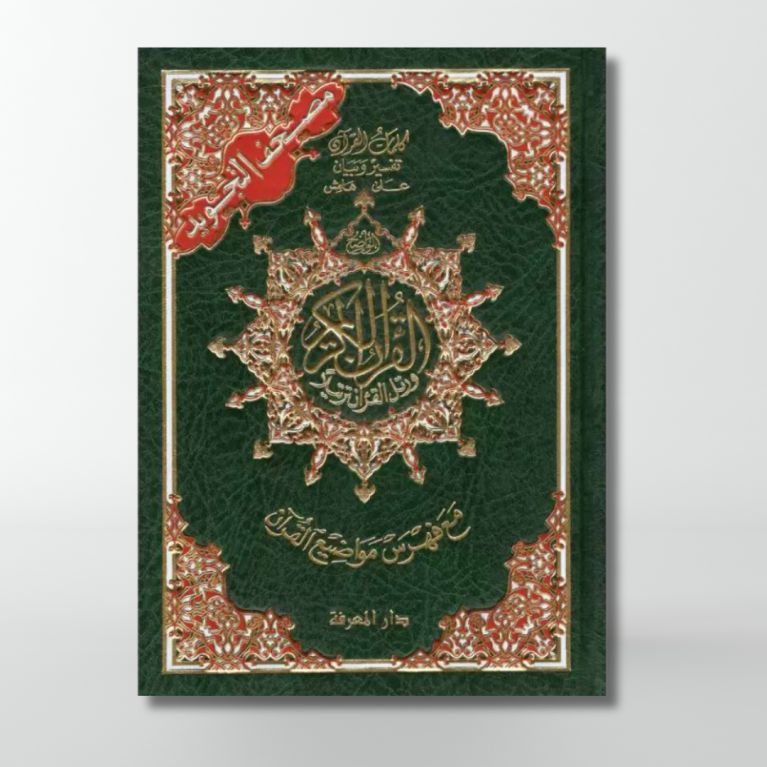 Coran Al-Tajwid - Arabe - Lecture Warch - Format Moyen - 14.5 X 20 cm - Edition Al Maarifa Coran Al-Tajwid - Arabe - Lecture Warch - Format Moyen - 14.5 X 20 cm - Edition Al Maarifa