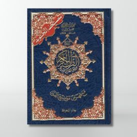 Coran Al-Tajwid - Arabe - Lecture Warch - Format Moyen - 14.5 X 20 cm - Edition Al Maarifa