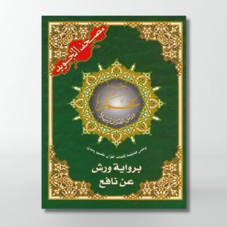 Coran Tajwid Juz Amma - Warch - 17 X 24 cm - Edition Al Maarifa 