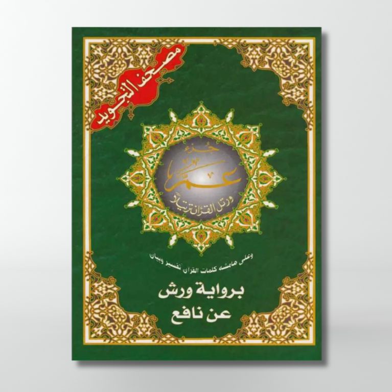 Coran Tajwid Juz Amma - Warch - 17 X 24 cm - Edition Al Maarifa Coran Tajwid Juz Amma - Warch - 17 X 24 cm - Edition Al Maarifa