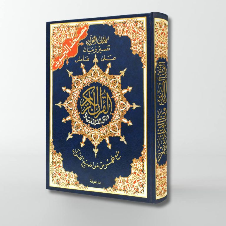 Coran Al-Tajwid - Arabe - Lecture Hafs - Format Moyen - 14.5 X 20 cm - Edition Al Maarifa