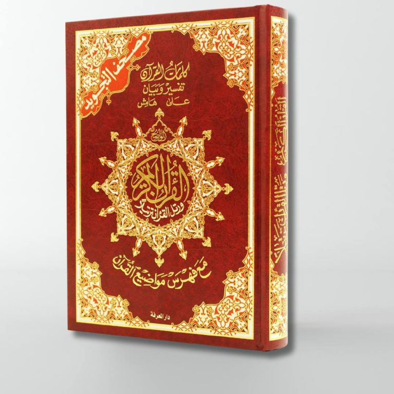 Coran Al-Tajwid - Arabe - Lecture Hafs - Format Moyen - 14.5 X 20 cm - Edition Al Maarifa Coran Al-Tajwid - Arabe - Lecture Hafs - Format Moyen - 14.5 X 20 cm - Edition Al Maarifa