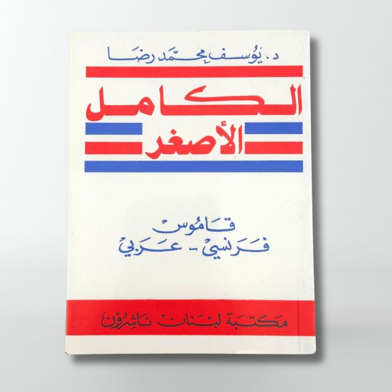 Mini AL KAMEL - Dictionnaire Français-Arabe - Librairie du Liban Publishers Mini AL KAMEL - Dictionnaire Français-Arabe - Librairie du Liban Publishers