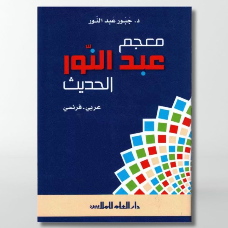 Dictionnaire Moderne Abdel Nour - FrançaisArabe / Arabe Français - Edition Dar El Ilm Lil Malayin Dictionnaire Moderne Abdel Nour - FrançaisArabe / Arabe Français - Edition Dar El Ilm Lil Malayin