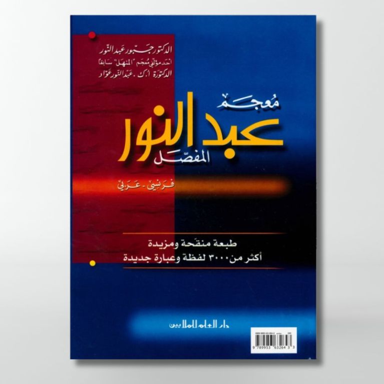 Dictionnaire Détaillé Abdel Nour - FrançaisArabe / Arabe Français - Edition Dar El Ilm Lil Malayin Dictionnaire Détaillé Abdel Nour - FrançaisArabe / Arabe Français - Edition Dar El Ilm Lil Malayin