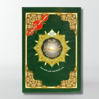Coran Al-Tajwid Juz Amma - 17 X 24 cm - Edition Al Maarifa 