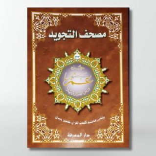 Coran Al-Tajwid Juz Amma en arabe - Grand FormatEdition Al Maarifa