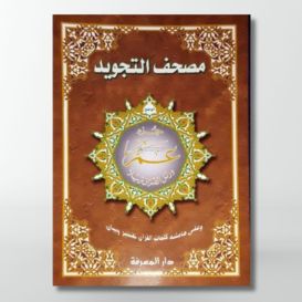 Coran Al-Tajwid Juz Amma en arabe - Grand FormatEdition Al Maarifa