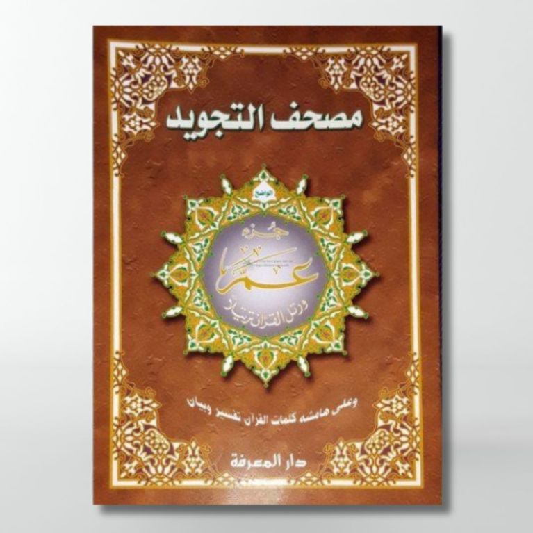 Coran Al-Tajwid Juz Amma en arabe - Grand FormatEdition Al Maarifa Coran Al-Tajwid Juz Amma en arabe - Grand FormatEdition Al Maarifa