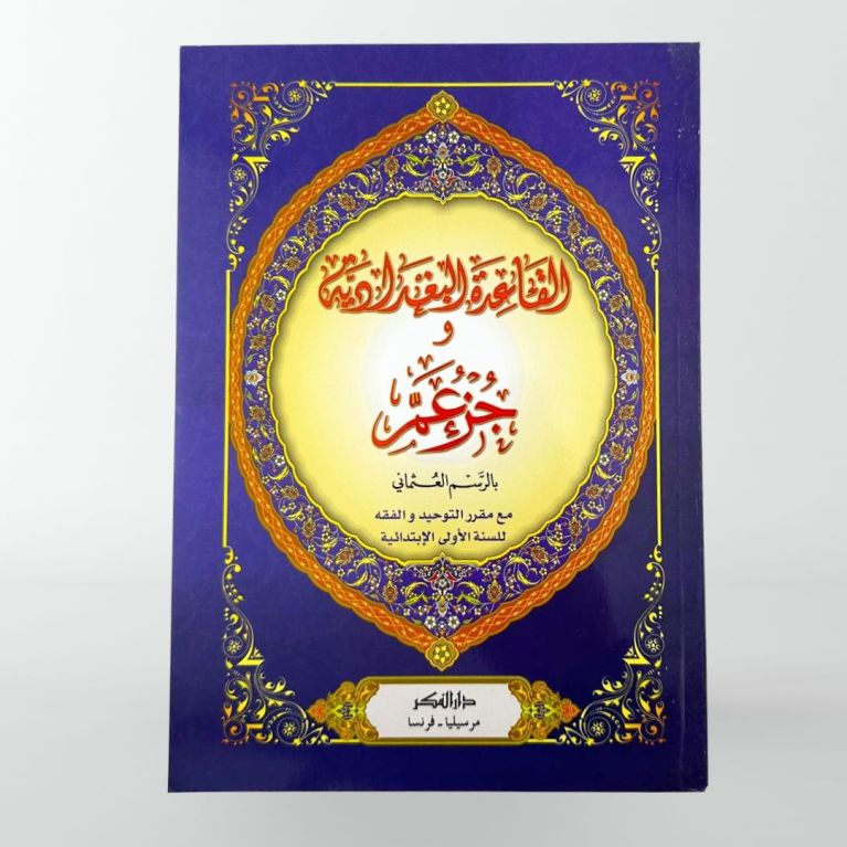 Juzz amma - lecture Hafs - Grand format - Qarid Nourania - Edition Dal El Fikr Juzz amma - lecture Hafs - Grand format - Qarid Nourania - Edition Dal El Fikr