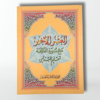 Juz Amma , Juz tabarak etJuz mujadilah- Grand Format - Edition Furqan 