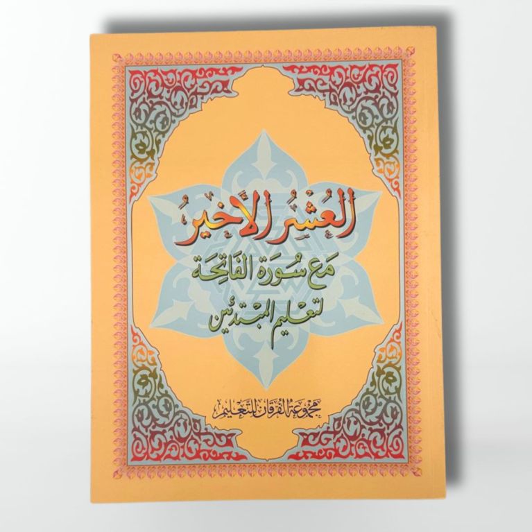 Juz Amma , Juz tabarak etJuz mujadilah- Grand Format - Edition Furqan Juz Amma , Juz tabarak etJuz mujadilah- Grand Format - Edition Furqan
